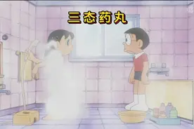哆啦a梦：大雄吃了三态药丸，竟跑去偷看静香洗澡视频封面