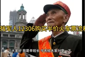伤残军人手机APP中国铁路12306购买半价火车票操作流程视频封面