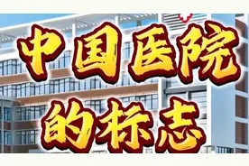 为什么全世界只有中国医院的标志是十字的呢？红十字蓝十字代表什视频封面