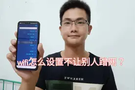 wifi怎么设置不让别人蹭网？教你两个方法，简单易懂！视频封面