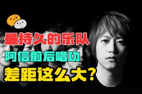 【五月天】主唱大大阿信前后唱功差距这么大？视频封面