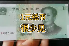 新版的一元纸币，很少见，你能兑换到吗？视频封面