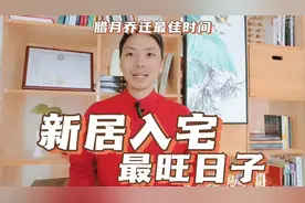 新居入宅最旺日子腊月乔迁新居黄道吉日，春节前搬家入宅最佳时间视频封面