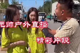 偶遇双胞胎姐妹，太好笑了。元帅户外直播精彩片段。感谢支持！视频封面
