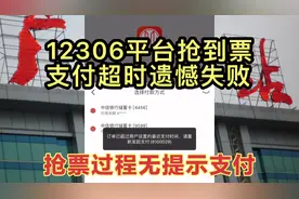 D190抢票全过程12306平台，抢到票无提示导致支付超时，再付无票