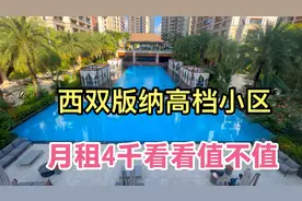 西双版纳旅居，高档小区有国标泳池月租4千，看看值不值视频封面