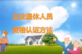 企业退休人员资格认证方法，很实用，每年都要认证。视频封面