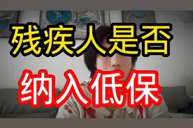 “残疾人是否纳入低保？”揭秘！视频封面