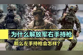 为什么解放军没有人用左手持枪？那么左撇子怎么用枪？