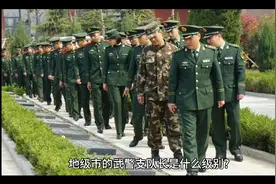 地级市的武警支队长是什么级别？转业后可以担任县公安局局长吗？视频封面