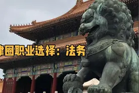 法律圈职业大曝光：法务视频封面