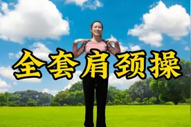 全套颈椎操，每天坚持10分钟，预防颈椎病，肩周炎，身体更健康！