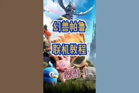 幻兽帕鲁联机教程，速看！