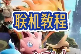 幻兽帕鲁联机教程，速看！