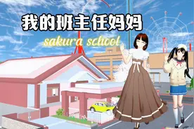 樱花校园模拟器：假如你的妈妈是班主任，会是一种什么体验
