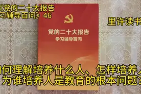 如何理解培养什么人、怎样培养人、为谁培养人是教育的根本问题？视频封面