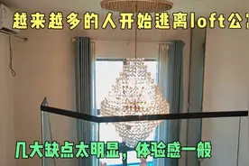 越来越多的人开始“逃离”loft公寓，几大缺点太明显，体验感一般