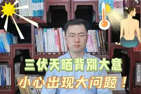 三伏晒背别大意，小心出现大问题！这样晒背不可取，教你正确晒背视频封面