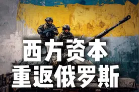 西方资本将大规模返回俄罗斯，乌克兰彻底被卖了视频封面
