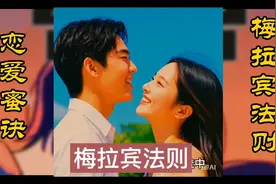甜蜜恋爱秘籍，梅拉宾法则揭秘视频封面