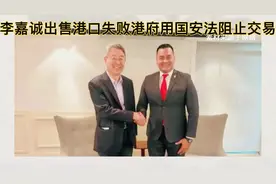 李嘉诚出售港口失败！港府用国安法阻止交易，他的结局会如何？视频封面