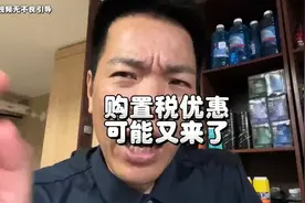 还没买车的福音，购置税补贴政策可能又要来了！#买车#汽车购置税视频封面