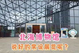 投资数亿元的博物馆，只开放一临时展厅，说好的北海文化客厅呢？