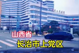 山西省长治市上党区是一个什么样的城建 风景视频封面