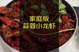 蒜蓉小龙虾家庭版做法，不需油炸，炒出来肉质Q弹，味道甜美！视频封面