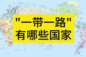 参与“一带一路”的国家有哪些？