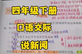 四年级下册：口语交际学习如何《说新闻》拓宽视野提高交际能力！视频封面