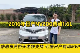 感谢东莞桥头老板支持台七座日产靓货-2016年日产NV200自动1.6L视频封面