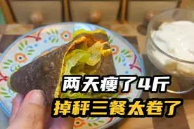 两天瘦了4斤，掉称三餐太卷了！视频跟餐打卡，减重好的不可思议视频封面