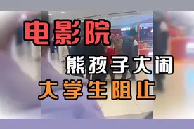 临沂影院熊孩子大闹，大学生劝阻，双方起冲突！