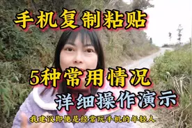 手机复制粘贴演示五种常用情况详细操作方法视频封面