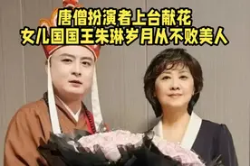 “女儿国国王”朱琳邯郸演出：突然见到“御弟哥哥”满是爱眼神视频封面