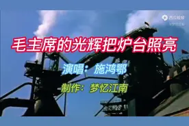 怀旧金曲：男高音独唱《毛主席的光辉把炉台照亮》施鸿鄂演唱