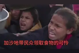 加沙地带民众领取食物时的可怜状视频封面