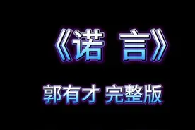 一夜走红全网、带火一座城的烤串哥郭有才 火爆翻唱歌曲《诺言》视频封面