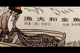 我把普希金著朱成梁绘画的彩图版“渔夫和金鱼的故事”做成视频啦视频封面
