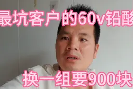 最坑老百姓的60V铅酸电池、换一组要900块、你们舍得吗？视频封面