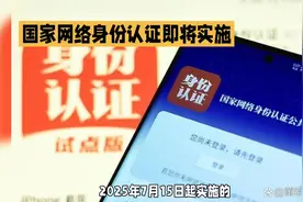 国家网络身份认证2025年7月15日实施！