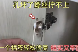 橱柜门合页孔坏了拧不上螺丝？用一个棉签就能修复，木工都这样干视频封面