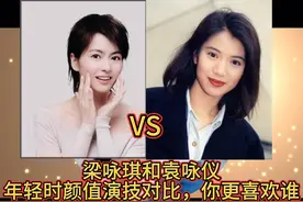 梁咏琪和袁咏仪，年轻时颜值演技对比，你更喜欢谁视频封面