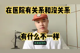 在医院有关系和没关系的区别视频封面