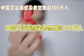 我国艾滋病患者数量及现状视频封面
