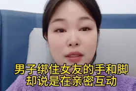 男友绑住女友的手和脚，并说出门买刀。而他却说这是在互动视频封面