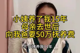 姨姨抚养我15年，母亲去世后索要50万抚养视频封面