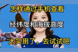 怎样通过手机查看经纬度和海拔高度，太实用了，去试试吧视频封面