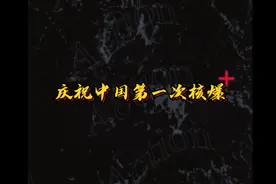 标标影视#庆祝中国核武器诞生 #中国人站起来了 #惊动世界##视频封面